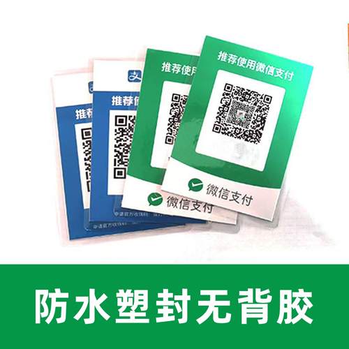 微信支付宝防水防晒塑封码定制