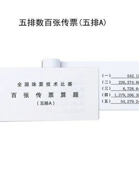 五排A传票 五组传票会计珠算比赛五排数练习翻打百张传票1本100页