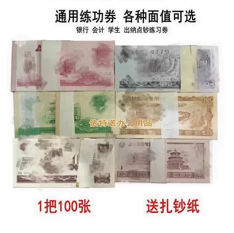 点钞练功券点钞券100张银行练功钞财会点钞纸全国会计技能教学币