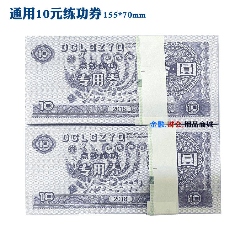通用10元练功券 点钞卷 练功钞 点钞纸 点钞券 银行专用 100张