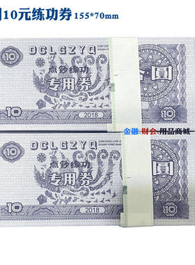 通用练功券点钞纸练钞券点钞券
