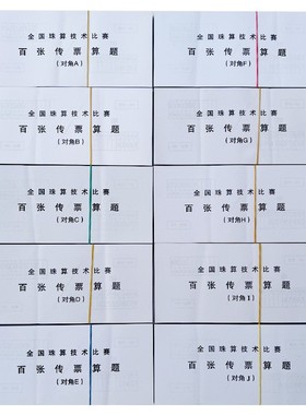 对角A/B/C/D/E/F/G/H/I/J翻打传票全国珠算技术比赛百张传票算题