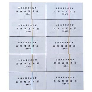 对角A/B/C/D/E/F/G/H/I/J翻打传票全国珠算技术比赛百张传票算题