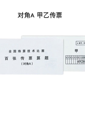 对角翻打传票A 百张传票 对角E单本甲乙对角翻打传票10本一套题