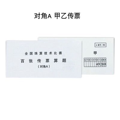 对角翻打传票A百张传票平打