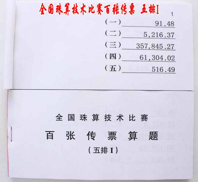 百张传票算题五排I翻打传票