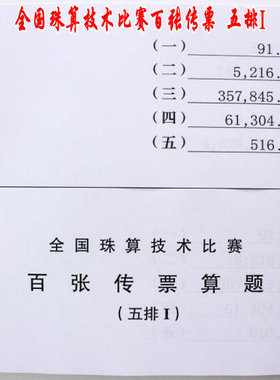 百张传票算题 五排I 翻打传票 银行财会甲乙对角传票本 练习专用