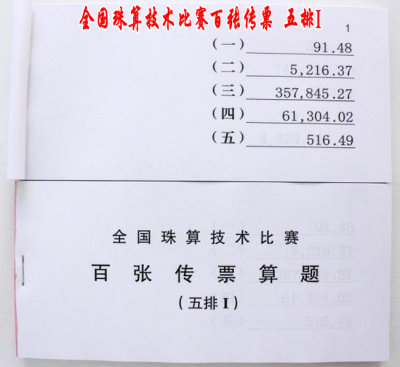 百张传票算题五排I翻打传票