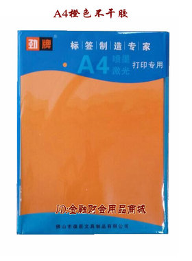 A4橙色不干胶 彩色不干胶标签 A4三合一彩色不干胶打印纸50张/包