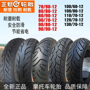 正新吉路尔酷爱电动车轮胎90/90-12摩托车外胎真空胎缺气保用防爆