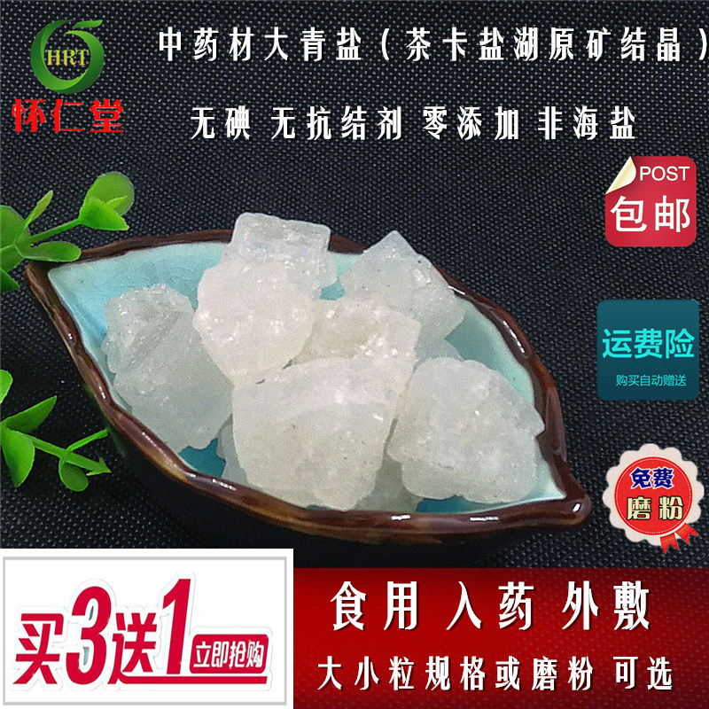 大青盐食用青海茶卡无碘藏青盐口含大小粒500g另售中药材药制乌梅