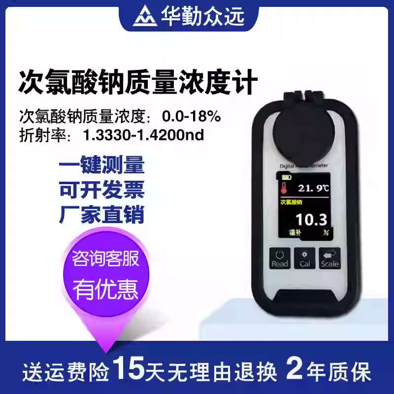 数字显示84消毒液NaClO漂白水消毒水次氯酸钠浓度计检测折光仪808
