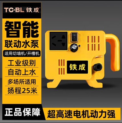 铁成水泵水钻联动切墙机开槽切割机水泵插排智能扬程25米功率35W