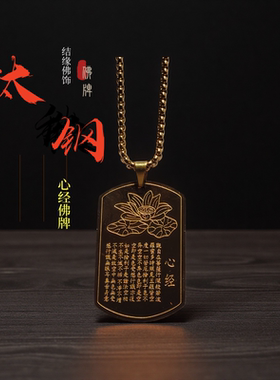钛钢心经佛牌项坠男女金色