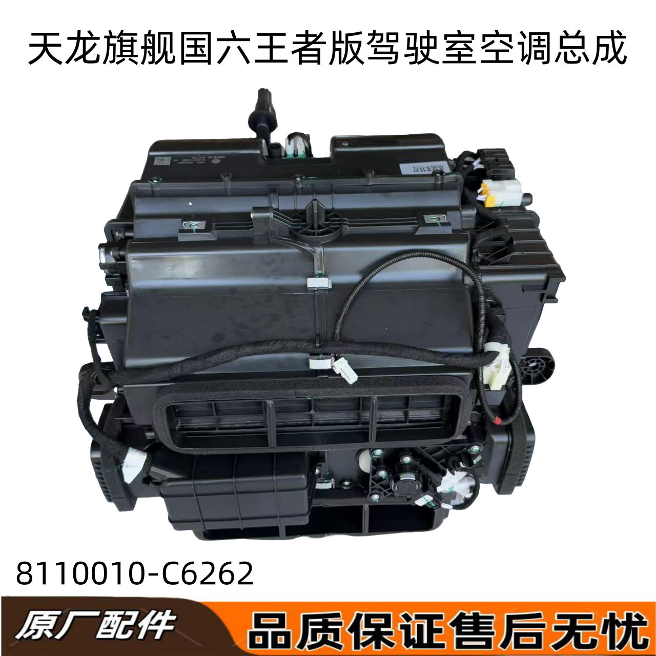 东风天龙旗舰国六空调暖风机总成