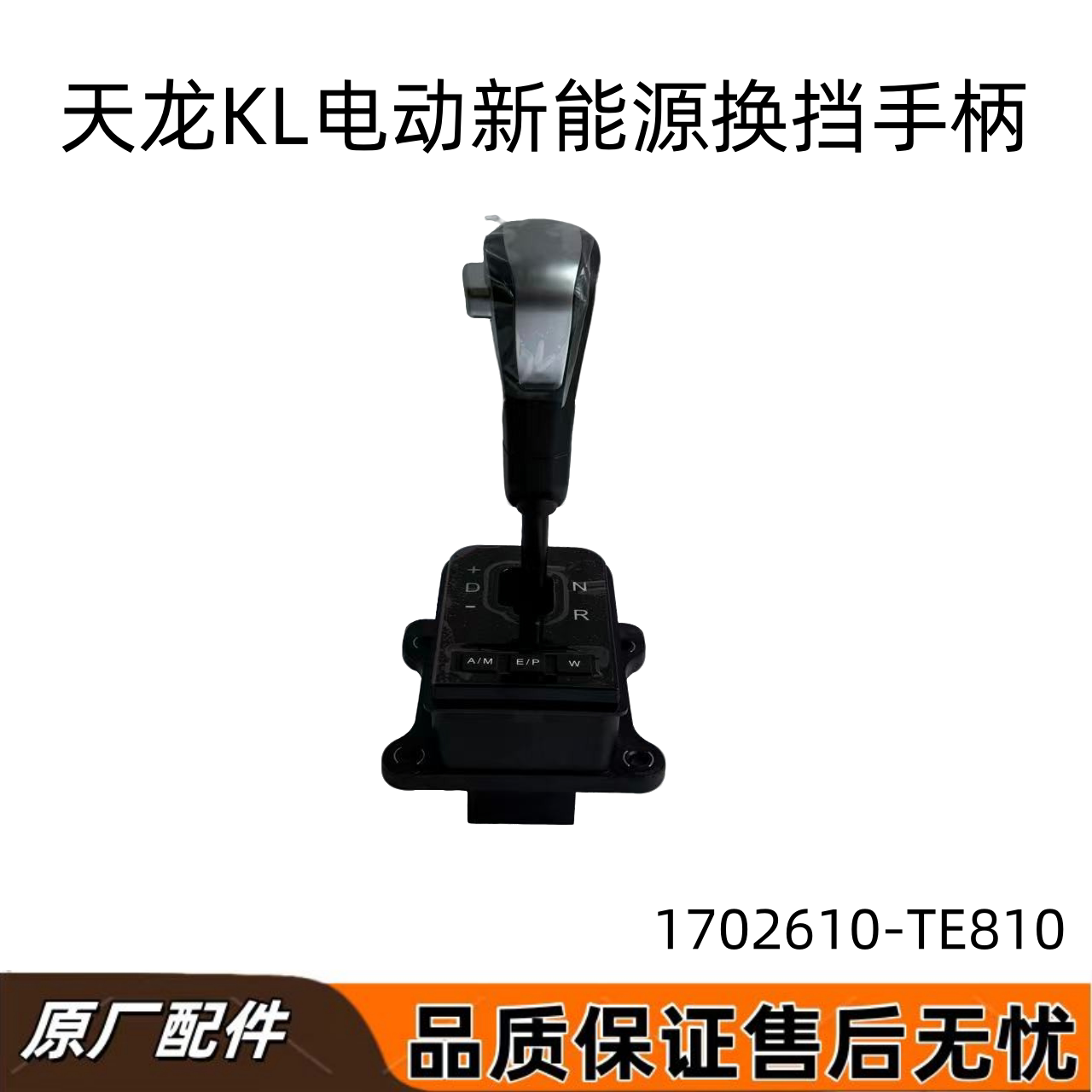东风天龙KL电动车新能源重卡换挡机构电车AMT换挡手柄排挡杆总成