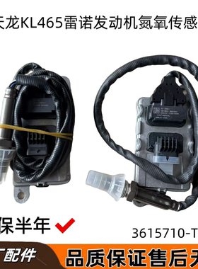 东风天龙KL465天龙KC雷诺发动机后处理NO氮氧传感器3615710-T38H0