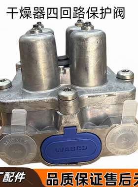 东风天龙旗舰天龙KL天锦原装WABCO威伯科干燥器四回路刹车保护阀