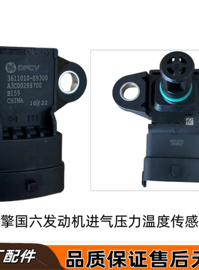 东风天龙KL旗舰龙擎国六发动机进气压力温度传感器3611010-E9300