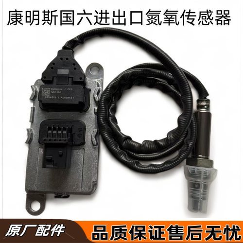 东风天龙康明斯氮氧传感器