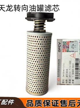 原装东风天龙KL方向机油壶滤芯动力转向油罐滤芯3410040-T37H1