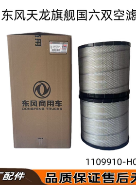 适用于东风天龙旗舰国六双空滤双胞胎空气滤芯器1109910-H01A0