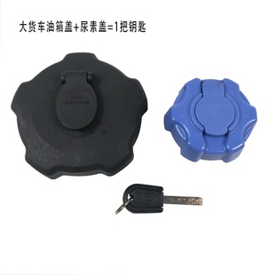 适用于东风天龙/天锦旗舰KX大货车通用1把钥匙双开油箱盖和尿素盖