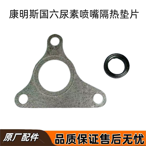 康明斯国六尿素喷嘴隔热垫片