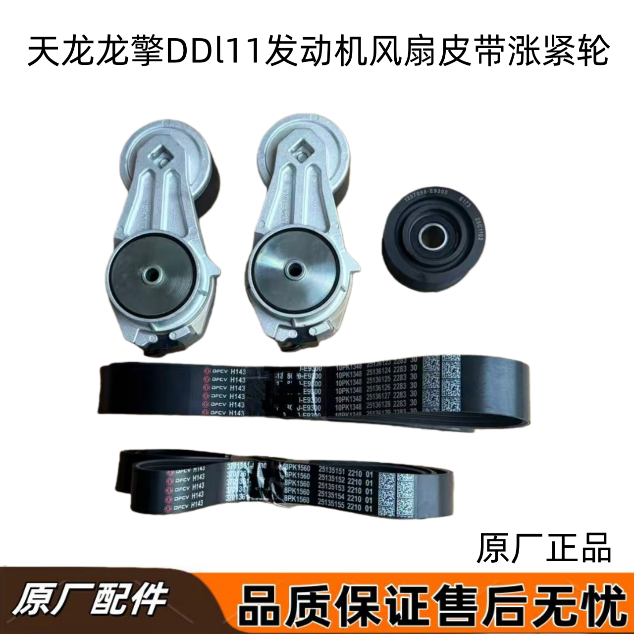 天龙KL龙擎DDl11发动机风扇皮带
