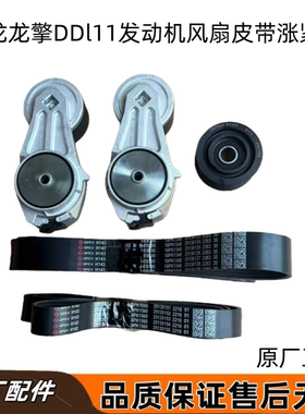 天龙KL龙擎DDl11发动机风扇皮带涨紧轮惰轮皮带轮发电机皮带E9300