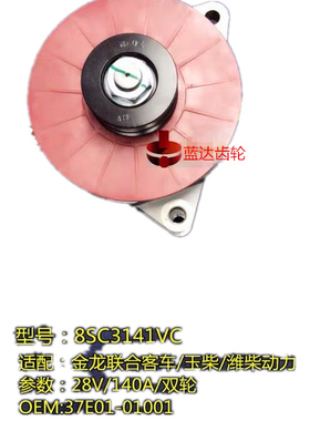 8SC3238VC适用金龙宇通中通青年客车28V150A发电机37E01-01001