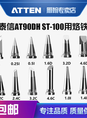 安泰信原装AT90DH和ST-100电焊台烙铁头焊嘴T800系列