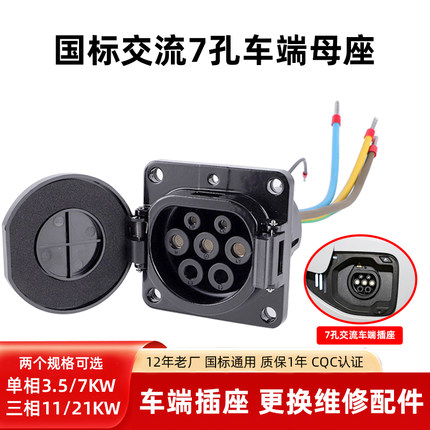 新能源车充电母座7/21KW汽车交流充电口底座32A更换维修配件通用