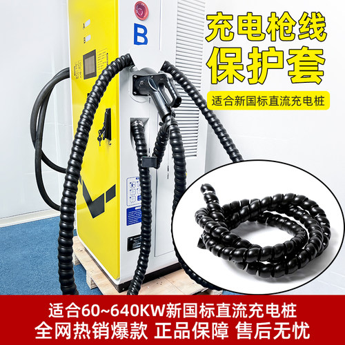60~640KW液冷超充电桩枪线保护套