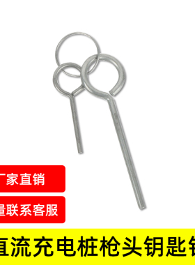 新能源汽车充电桩枪头钥匙针直流充电枪120/480KW枪头解锁针孔扣
