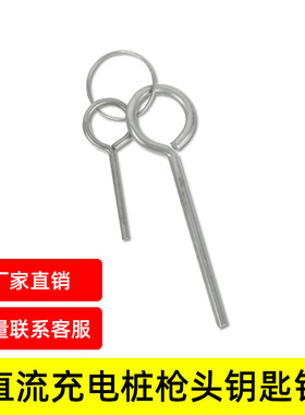 直流充电桩枪头钥匙解锁针通用