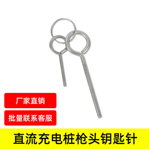 直流充电桩枪头钥匙解锁针通用
