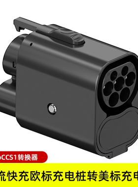 新能源车直流充电桩CCS2toCCS1快充转换头欧标转美标交直流转接头