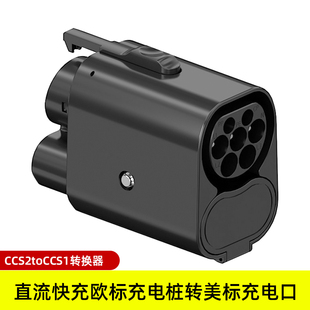 新能源车直流充电桩CCS2toCCS1快充转换头欧标转美标交直流转接头