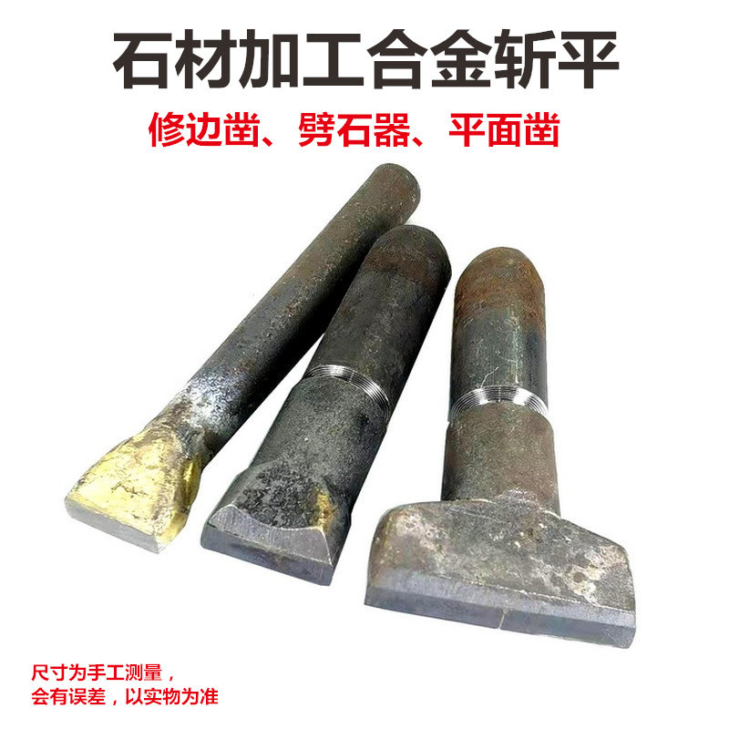 自然面石材加工钨钢石雕石工凿子大錾子顿凿合金斩平尖凿扁凿镐钎