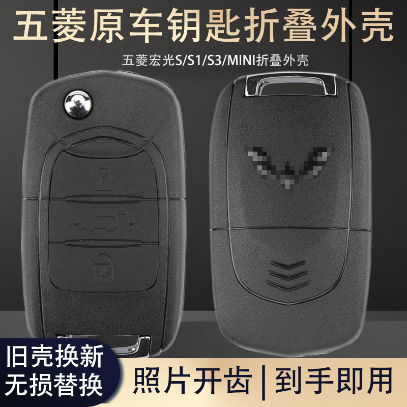 买一送六五菱S/S1/S3钥匙外壳