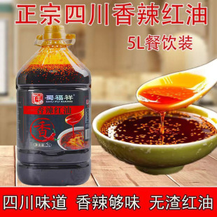 蜀福祥香辣红油5L凉拌菜调料无渣红油四川拌凉皮凉面凉粉配料