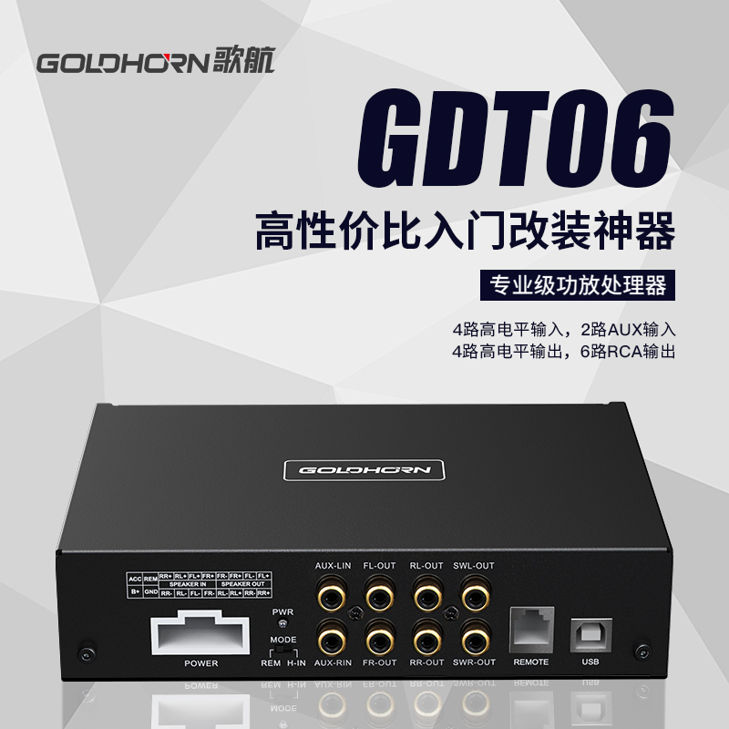 歌航GDT06入门级功放处理器