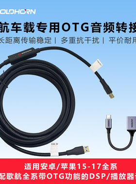 歌航车载OTG延长线带放大器