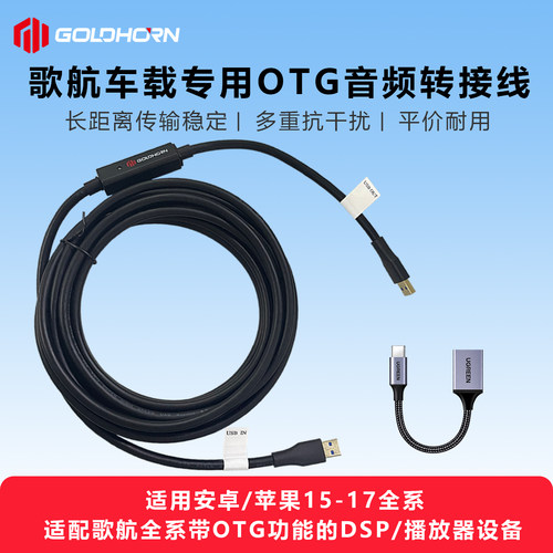 歌航车载OTG延长线带放大器