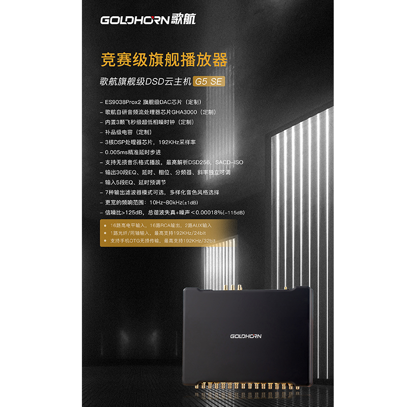 歌航DSD云主机G5SE竞赛旗舰级