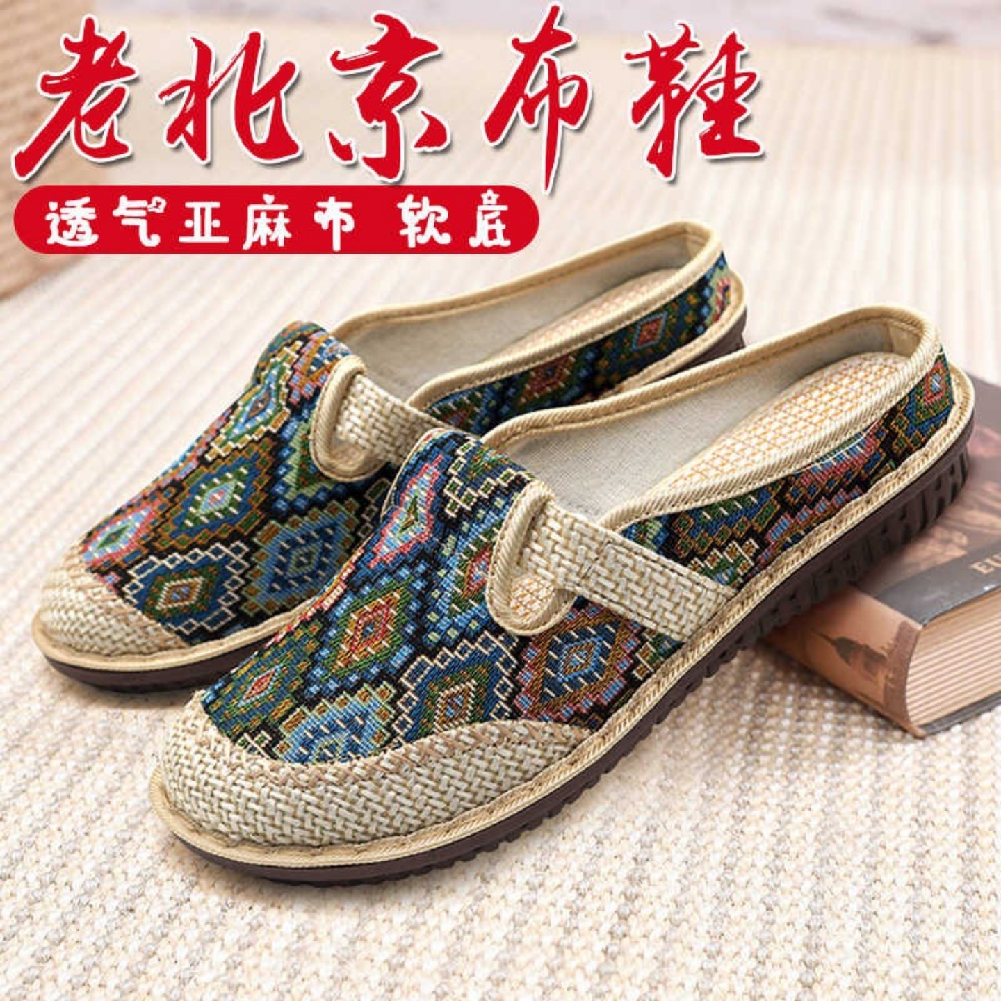 民族风绣花鞋一脚蹬老北京女士布鞋2025新款亚麻透气半拖包头拖鞋
