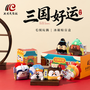 三国好运系列人物盲盒公仔毛绒玩具武侯祠文创周边礼物旅游纪念品
