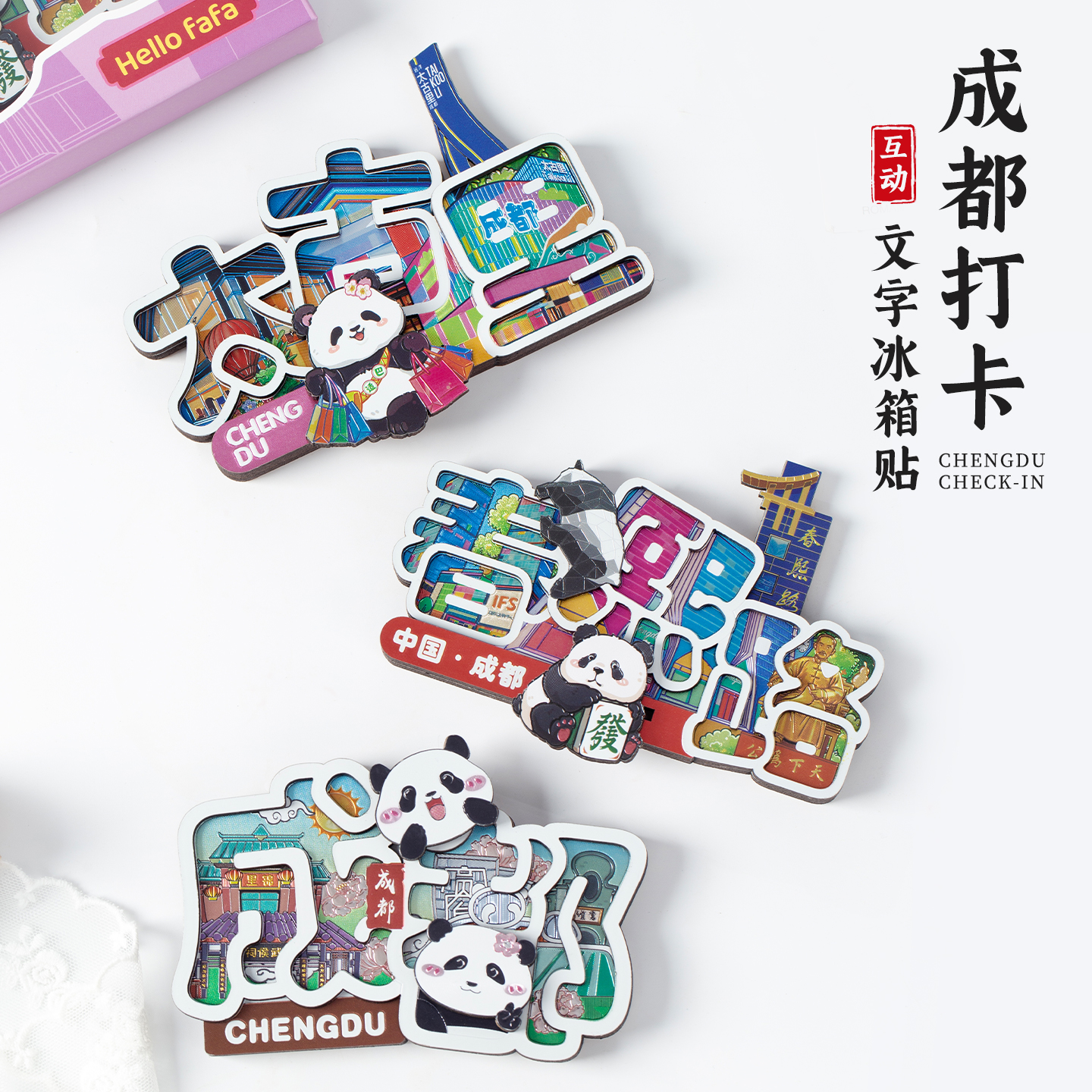 成都文创冰箱贴旅游纪念品熊猫打卡互动文字冰磁贴萌趣周边伴手礼