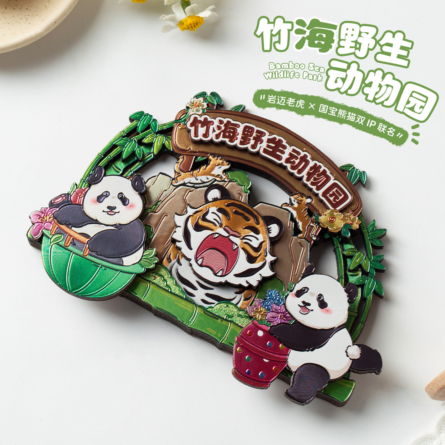 岩迈老虎熊猫冰箱贴竹海野生动物园文创磁贴可爱家居装饰文创周边